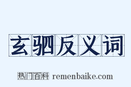 玄驷反义词是什么意思的图片